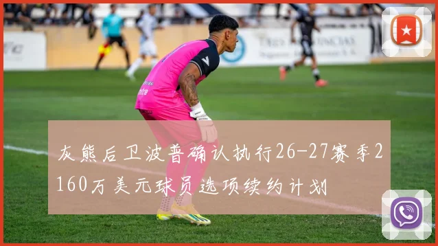 灰熊后卫波普确认执行26-27赛季2160万美元球员选项续约计划