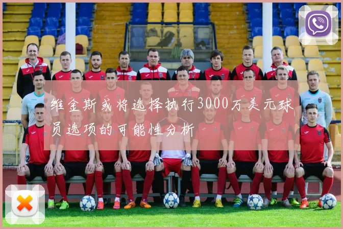 维金斯或将选择执行3000万美元球员选项的可能性分析