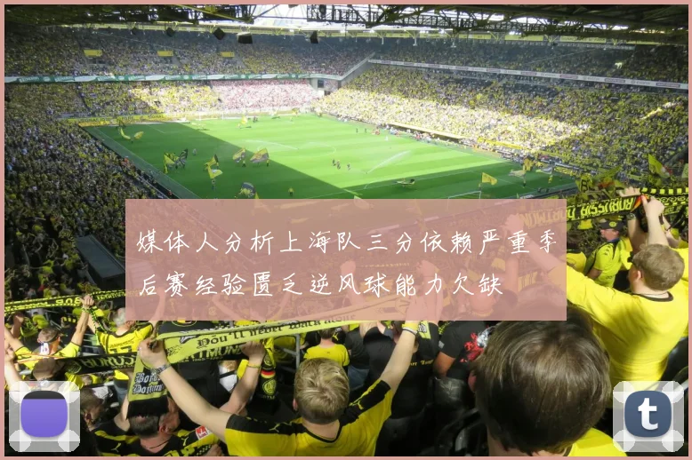 媒体人分析上海队三分依赖严重季后赛经验匮乏逆风球能力欠缺