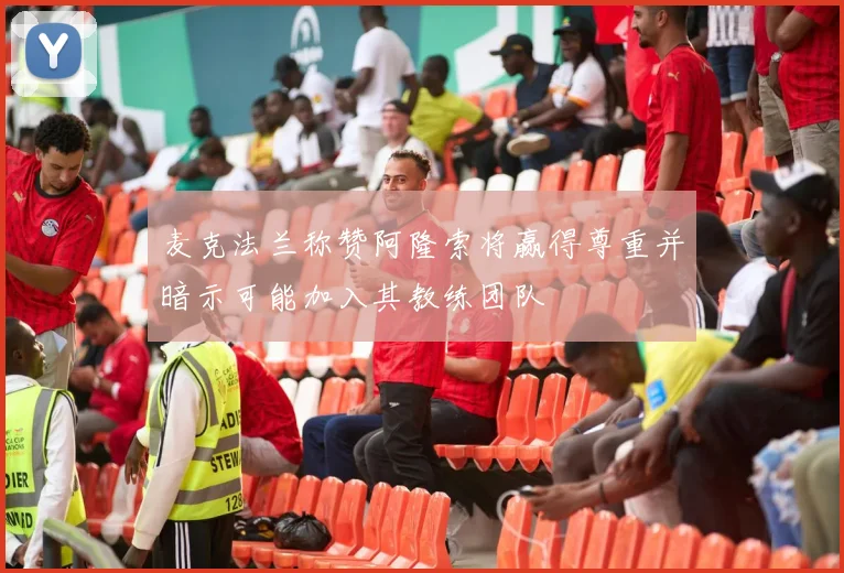 麦克法兰称赞阿隆索将赢得尊重并暗示可能加入其教练团队
